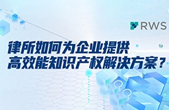 律所如何為企業(yè)提供高效能知識產權解決方案？