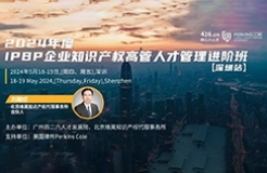 報名啟動！IPBP企業(yè)知識產權高管人才管理進階班【深圳站】——在創(chuàng)新高地鍛造知產領袖！