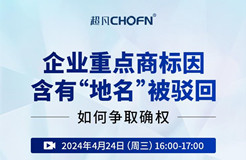 企業(yè)重點商標(biāo)因含有“地名”被駁回，如何爭取確權(quán)？