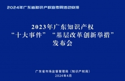 今天下午14:30直播！2024年廣東省知識(shí)產(chǎn)權(quán)宣傳周活動(dòng)來(lái)了