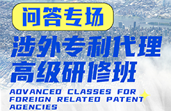 您的問題，我們來解答！ —— 涉外專利代理高級研修班Q&A特輯