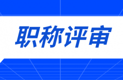 職稱評審有變！中/初級知識產權職稱不再進行相應層級職稱評審或認定