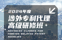 地點(diǎn)公布！2024年「涉外專利代理高級研修班【廣州站】」進(jìn)入開班倒計(jì)時(shí)！