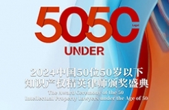 倒計時！尋找“50位50歲以下知識產(chǎn)權精英律師”