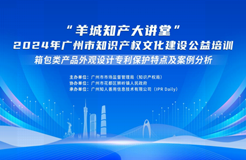 約定你今天下午不見不散！“羊城知產(chǎn)大講堂”2024年廣州市知識產(chǎn)權(quán)文化建設(shè)公益培訓第二期線下課程明天開課！