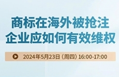 商標在海外被搶注，企業(yè)應(yīng)如何有效維權(quán)？