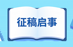 【征稿啟事】第十九屆（2024）中國管理學年會知識產(chǎn)權管理分論壇