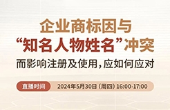 企業(yè)商標因與“知名人物姓名”沖突而影響注冊及使用，應如何應對？