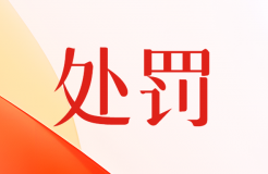 未經(jīng)許可擅自轉(zhuǎn)移專利，這家專利代理機構(gòu)因疏于管理造成嚴重后果被警告+罰款10000元！