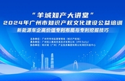 今日14:30我們課堂上見！“羊城知產(chǎn)大講堂”2024年廣州市知識產(chǎn)權(quán)文化建設(shè)公益培訓(xùn)第三期線下課程開課啦！