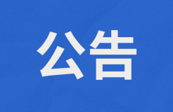 或?qū)U止外國(guó)人獲取專利代理師資格證書扶持2萬(wàn)/人？附公告