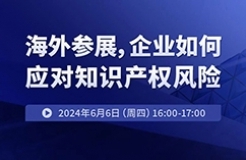 海外參展，企業(yè)如何應(yīng)對(duì)知識(shí)產(chǎn)權(quán)風(fēng)險(xiǎn)