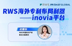 下周四15:00直播！RWS海外專利布局利器——inovia平臺(tái)