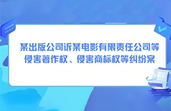 某出版公司訴某電影有限責任公司等侵害著作權、侵害商標權等糾紛案