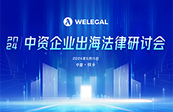 倒計時3天！不容錯過的中資企業(yè)出海法律研討會