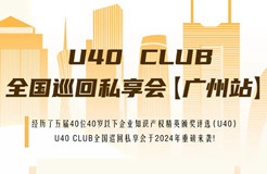 延期！U40Club全國(guó)巡回私享會(huì)【廣州站】將延期至7月12日舉辦