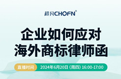 企業(yè)如何應對海外商標律師函？