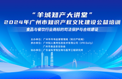 今日14:30直播！“羊城知產(chǎn)大講堂”2024年廣州市知識(shí)產(chǎn)權(quán)文化建設(shè)公益培訓(xùn)第四期線下課程開課啦