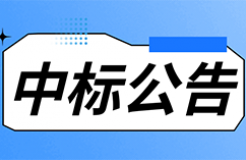 發(fā)明專利最高限價3800元，實用新型2000元，若代理專利非正常則退費！中國科學(xué)院某研究所知識產(chǎn)權(quán)代理采購中標(biāo)公告