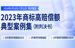 限時(shí)領(lǐng)取 | 2023年“500萬(wàn)+高判賠額”商標(biāo)典型案例集來(lái)了！2件案例判賠額過(guò)億，10件案例判賠額超1000萬(wàn)?。ǜ脚袥Q書）