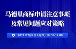 馬德里商標申請注意事項及常見問題應對策略！