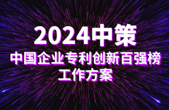 2024中策-中國企業(yè)專利創(chuàng)新百強(qiáng)榜工作方案發(fā)布