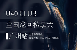 最后集結！U40 Club私享會廣州啟程，申請加入知識產權界的TED Talks