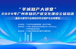 溫故而知新！“羊城知產(chǎn)大講堂”2024年廣州市知識(shí)產(chǎn)權(quán)文化建設(shè)公益培訓(xùn)線下培訓(xùn)第四期可以回看啦！