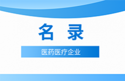 近十年！涉知識(shí)產(chǎn)權(quán)資訊的105家醫(yī)藥醫(yī)療企業(yè)名錄