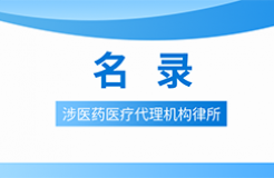 近十年！涉醫(yī)藥醫(yī)療知識產權的28家代理機構律所名錄