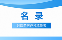 近十年！涉醫(yī)藥醫(yī)療知識產(chǎn)權(quán)資訊的70位投稿作者名錄