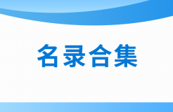 近十年！涉醫(yī)藥醫(yī)療知識產權資訊的名錄合集