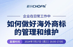 企業(yè)在日常工作中如何做好海外商標的管理和維護？