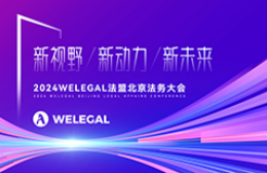 會議更新、大咖云集！2024WELEGAL法盟北京法務大會——新視野、新動力、新未來