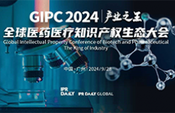 定檔9月28日！GIPC 2024全球醫(yī)藥醫(yī)療知識產權生態(tài)大會廣州見