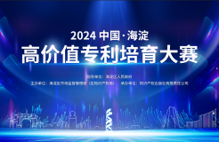 關于舉辦“2024中國?海淀高價值專利培育大賽”的通知