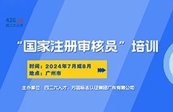 報名啟動！國家注冊審核員培訓班，專業(yè)認證培訓等你來！