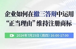 企業(yè)如何在撤三答辯中運(yùn)用“正當(dāng)理由”維持注冊商標(biāo)？