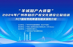 今日14:30直播！“羊城知產(chǎn)大講堂”2024年廣州市知識(shí)產(chǎn)權(quán)文化建設(shè)公益培訓(xùn)第五期線下課程開課啦！