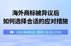 海外商標被異議后如何選擇合適的應對措施？