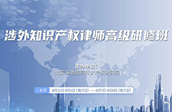 報名倒計時！“涉外知識產(chǎn)權律師高級研修班”授課講師公布