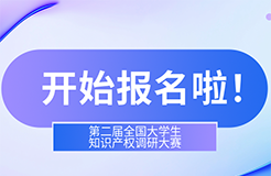 第二屆全國(guó)大學(xué)生知識(shí)產(chǎn)權(quán)調(diào)研大賽報(bào)名開始啦！