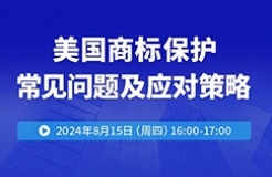 美國商標保護常見問題及應(yīng)對策略！