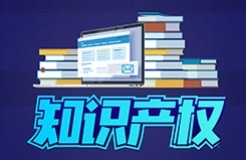 #晨報(bào)#美國最新議案：恢復(fù)專利侵權(quán)的禁令救濟(jì)；湖北省數(shù)據(jù)知識(shí)產(chǎn)權(quán)登記平臺(tái)正式上線