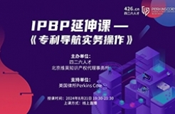 報名倒計時！IPBP特惠延伸課-《專利導(dǎo)航實(shí)務(wù)操作》優(yōu)惠通道持續(xù)開放！