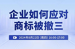 企業(yè)如何應對商標被撤三？