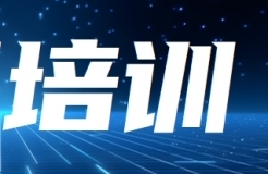 報(bào)名！知識(shí)產(chǎn)權(quán)助推企業(yè)高質(zhì)量發(fā)展專題培訓(xùn)