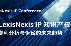 一鍵了解專(zhuān)利分析與訴訟的未來(lái)趨勢(shì)！ 2024 LexisNexis IP 知識(shí)產(chǎn)權(quán)研討會(huì)報(bào)名開(kāi)始