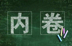 當(dāng)前知識(shí)產(chǎn)權(quán)行業(yè)的內(nèi)卷，該何去何從？