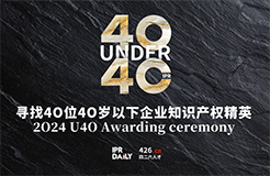 逆境成長！尋找2024年“40位40歲以下企業(yè)知識產(chǎn)權(quán)精英”活動正式啟動！